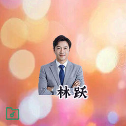 林跃