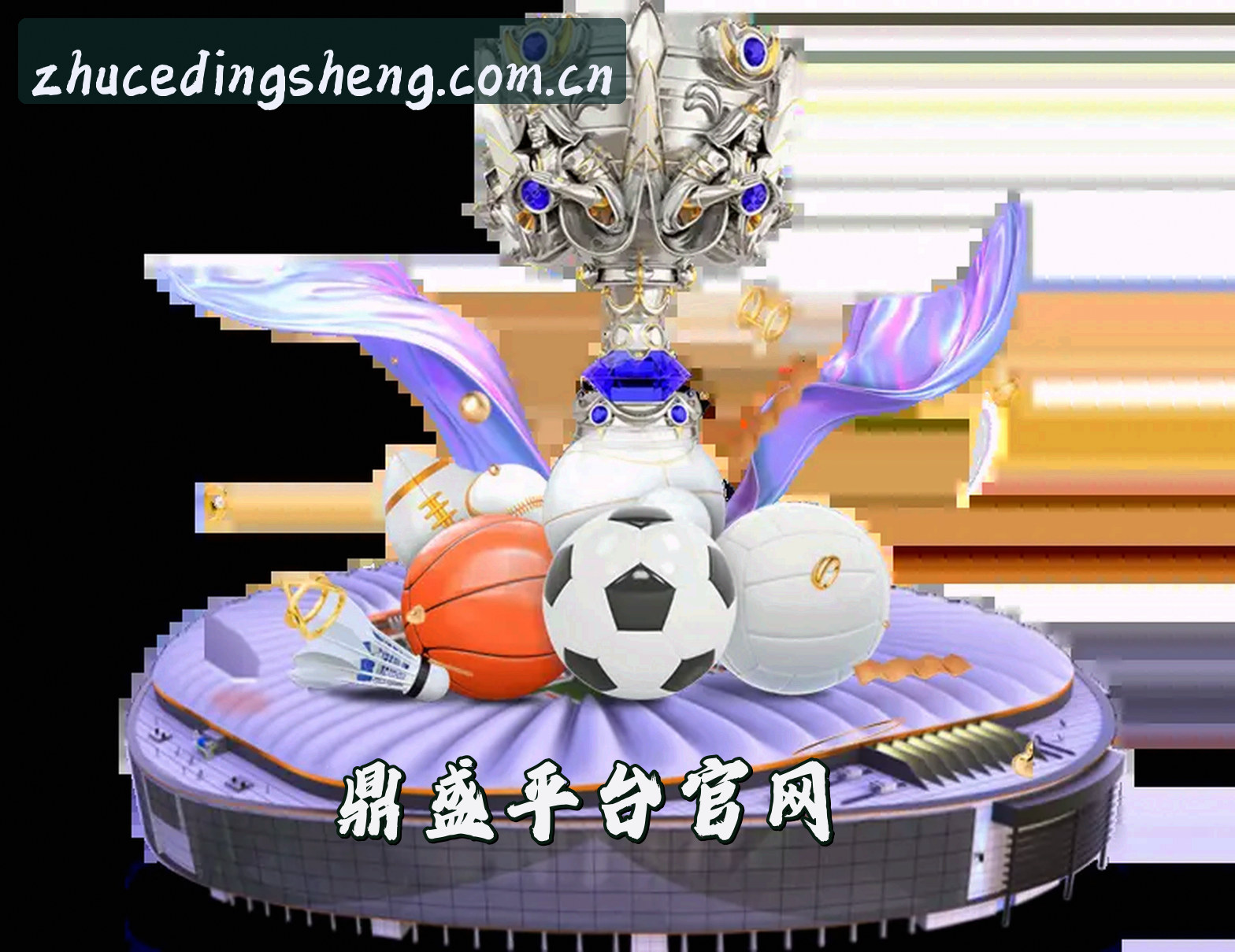 关于【官方】鼎盛DINGSHENG注册入口 - 2025新版