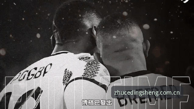 都灵德比火药味渐浓，鼎盛平台用户深度解析尤文图斯客场挑战前夜全动态